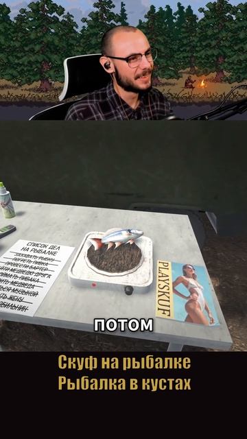 Рыбалка в кустах I Скуф на Рыбалке