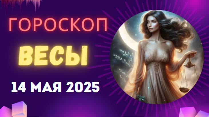 ♎ Гороскоп на 14 мая 2025: ВЕСЫ, ЛЮБОВЬ ВАС ПОРАЗИТ В САМОЕ СЕРДЦЕ!