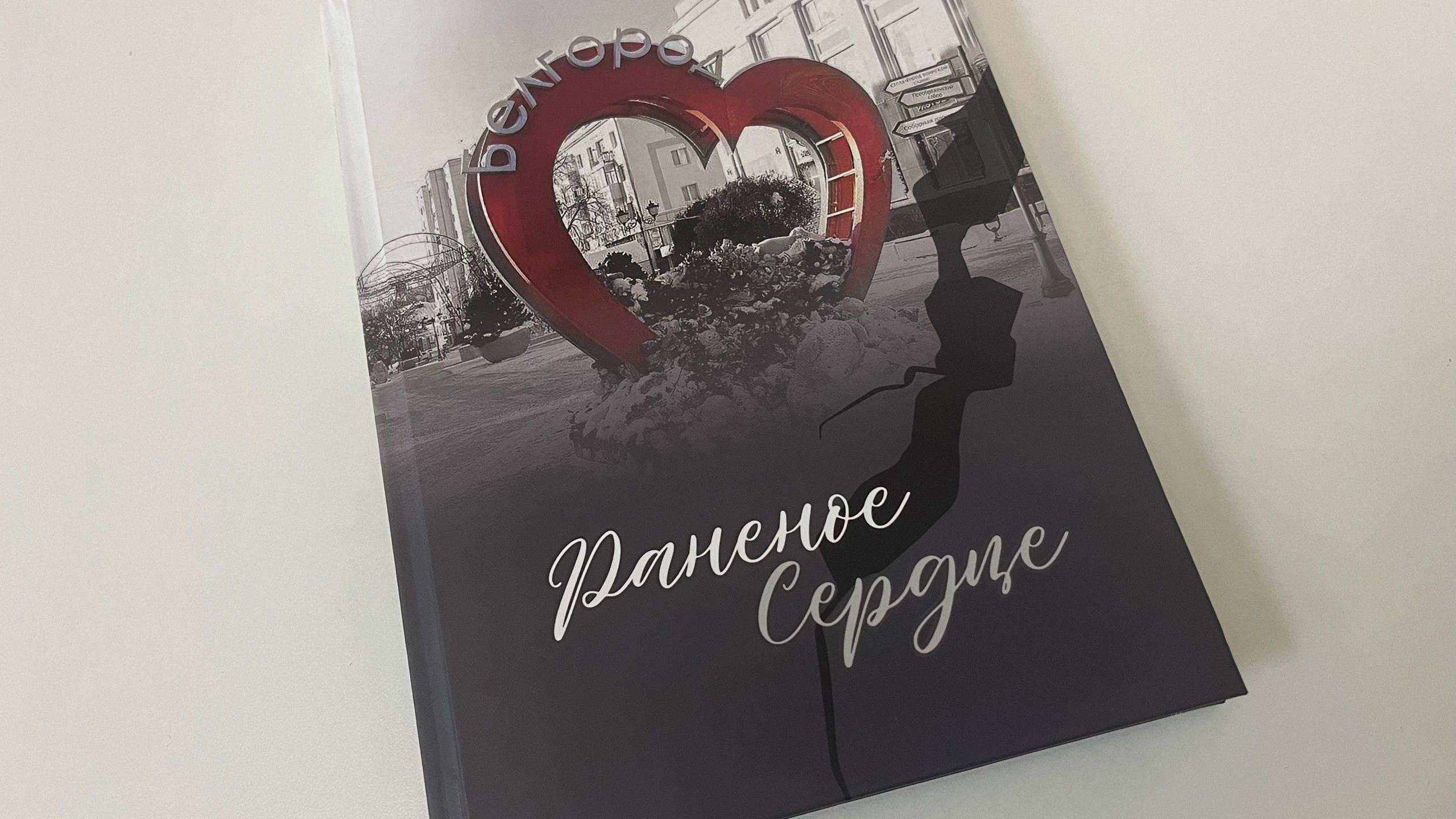 Презентация сборника «Раненое сердце»