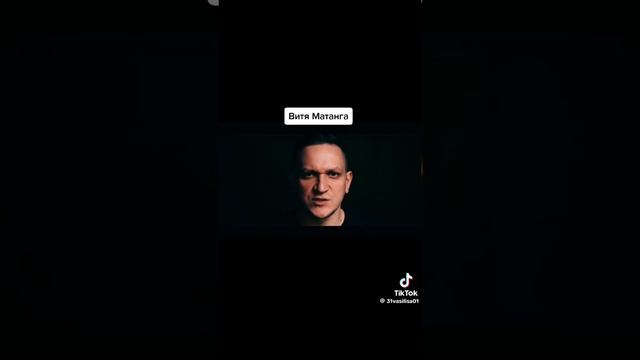 Витя Матанга 🔥