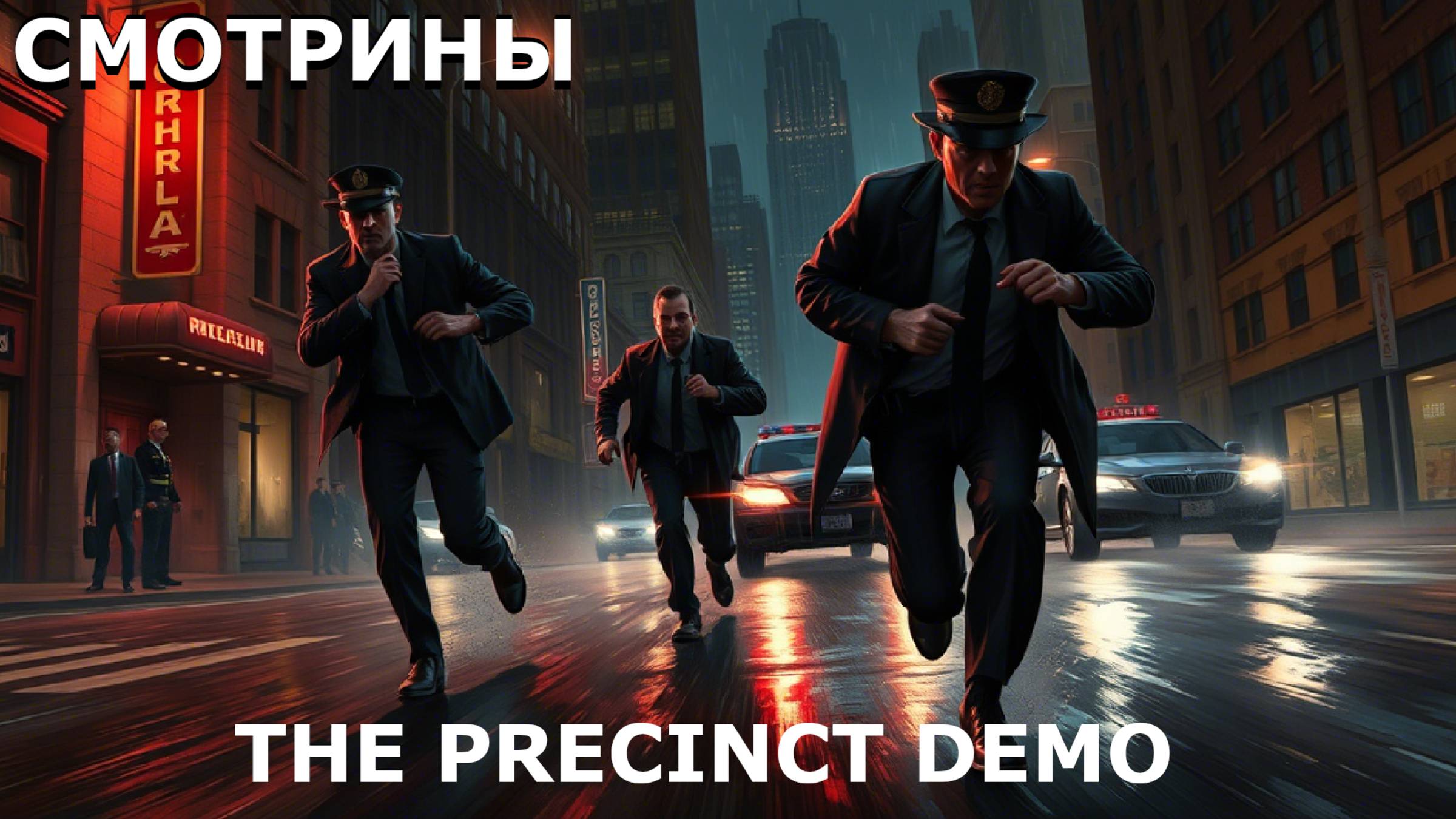 СМОТРИНЫ | #theprecinct | THE PRECINCT. DEMO