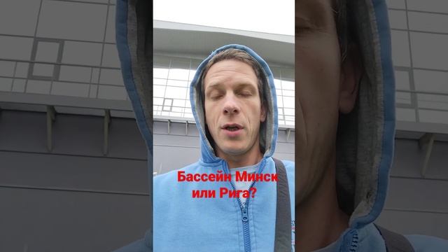 Бассейн #латвия или #беларусь.  Где дешевле?
