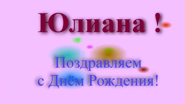 Поздравление с Днём Рождения Юлианы