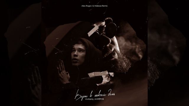 Вера в новый день (Alex Rogov & Mdessa Remix)