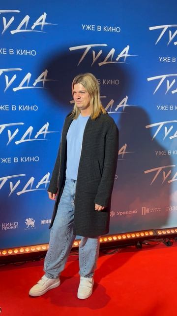 Илья Гуров на премьере фильма «Туда»