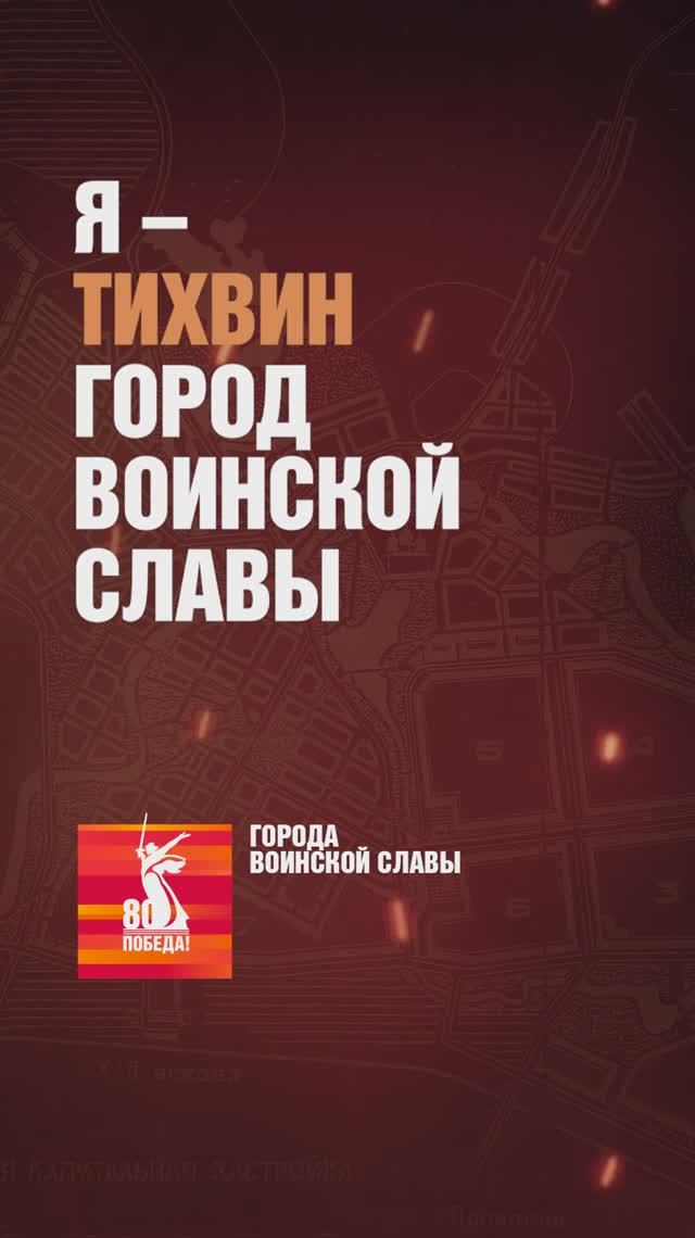 Тихвин – Город воинской славы