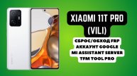 Xiaomi 11T Pro (vili). FRP! Сброс/обход аккаунта гугл google. Ми ассистент. TFM Tool Pro