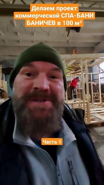 Следите за проектом СПА-бани #баня #баняподключ #баняп?