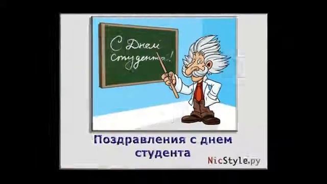 Поздравление С Днем Студента Прикольное...