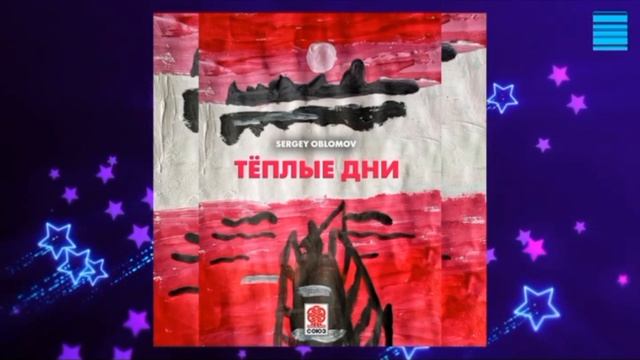 Презентация релиза Sergey Oblomov - Тёплые дни в программе Азбука Дипа