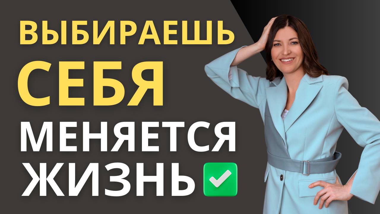 Выбираешь себя - меняется жизнь