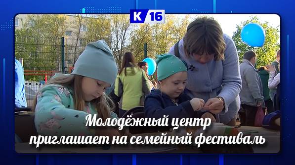 Молодёжный центр приглашает на семейный фестиваль.
