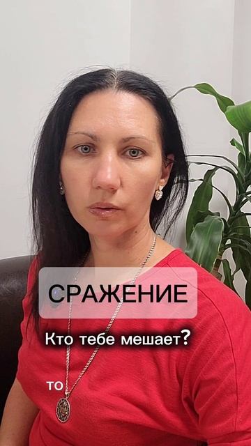 С кем ты сражаешься?