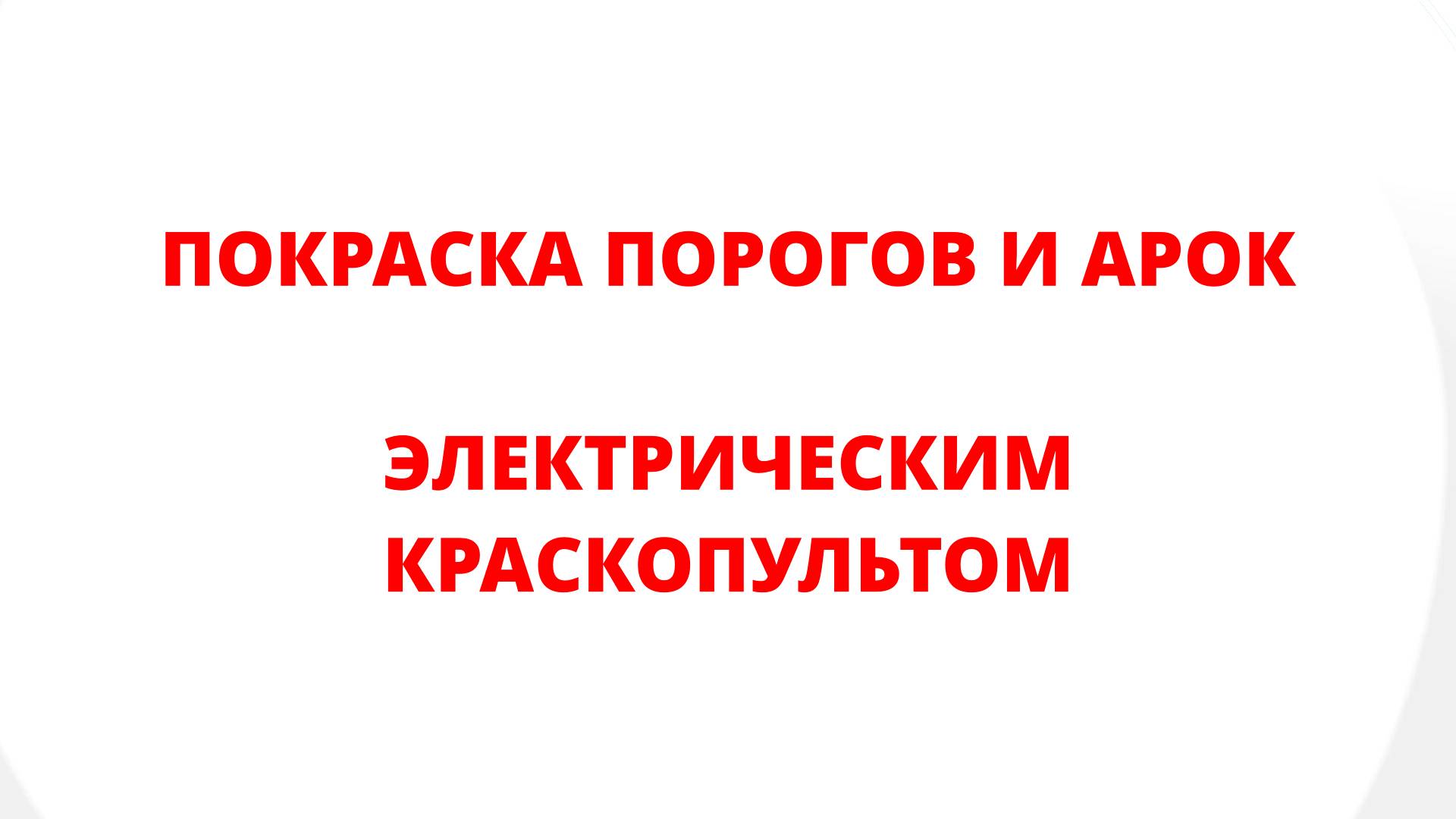 ПОКРАСКА ПОРОГОВ И АРОК ЭЛЕКТРИЧЕСКИМ КРАСКОПУЛЬТОМ