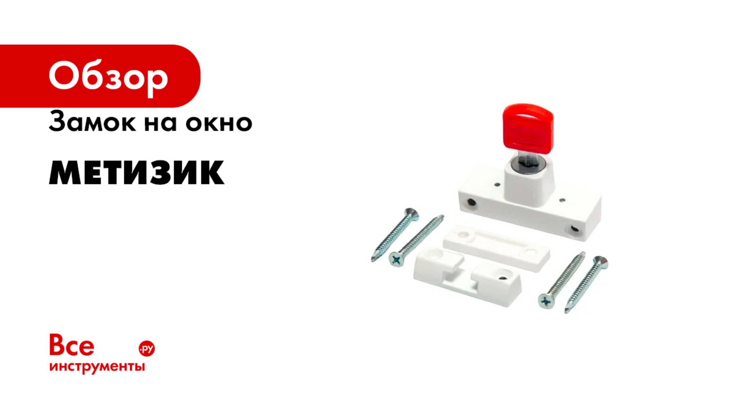 Замок на окно Метизик