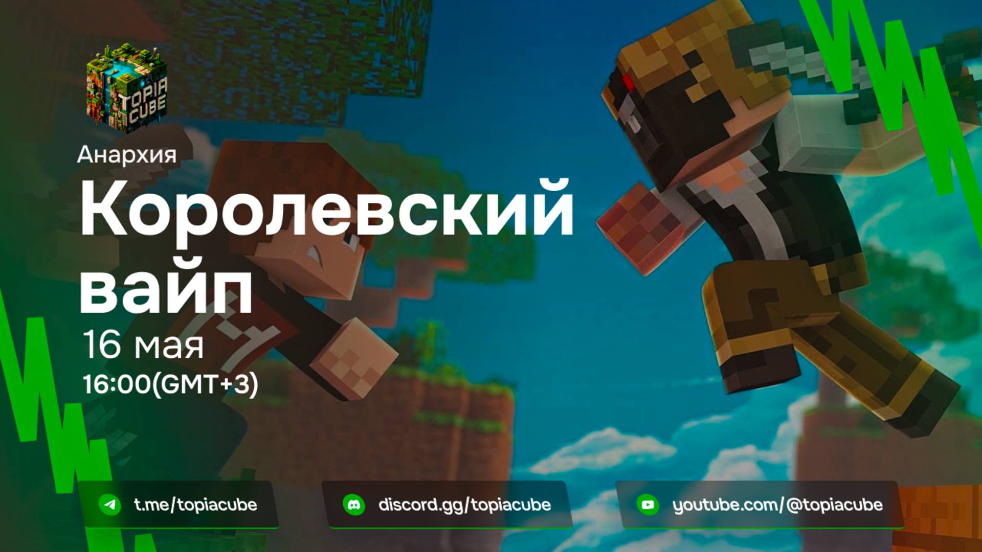 КОРОЛЕВСКАЯ БИТВА НА ПИРАТКЕ! Трейлер обновления майнкрафт сервере Анархия TopiaCube