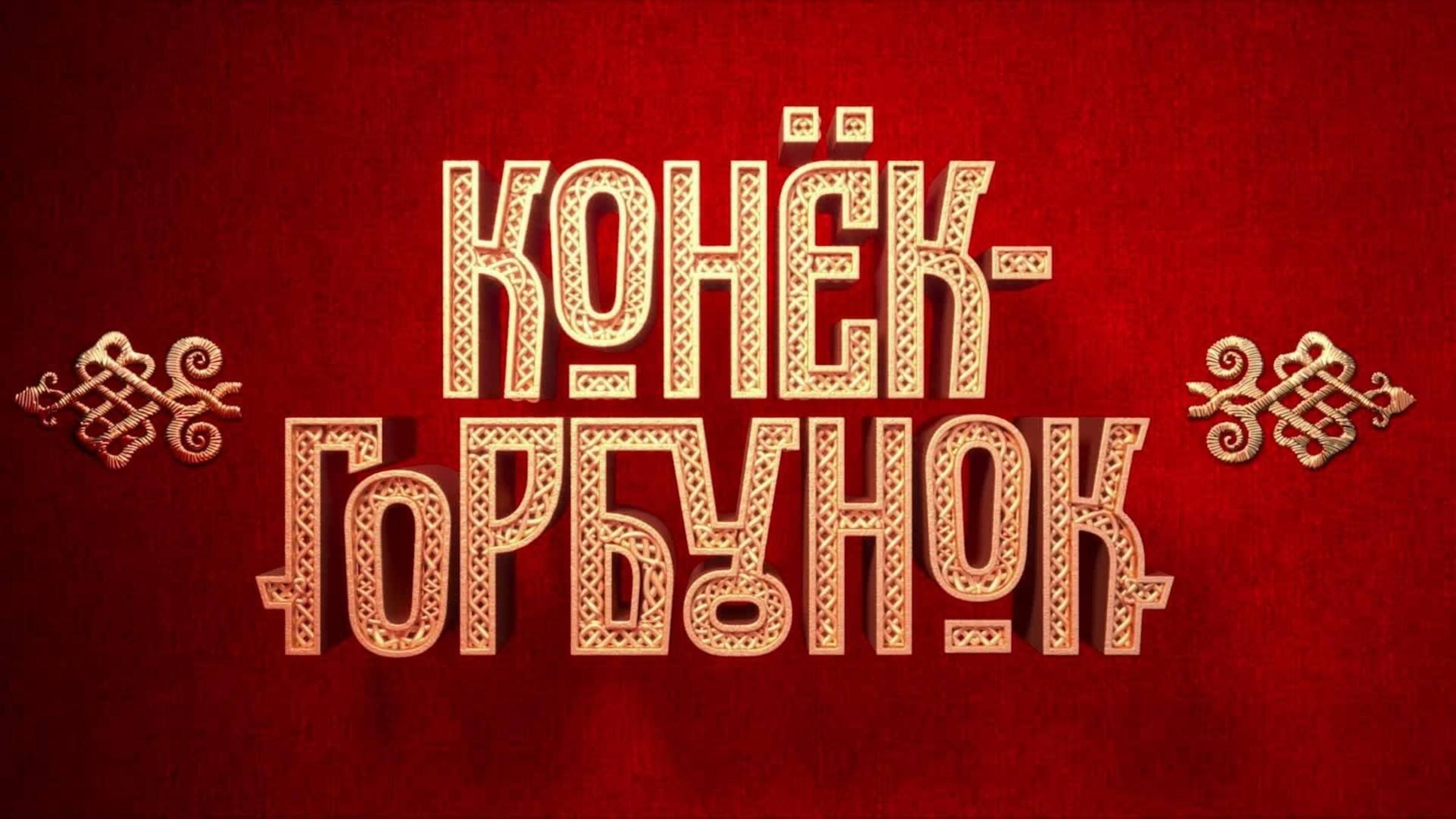 Конёк-Горбунок | Русский трейлер | Фильм 2021