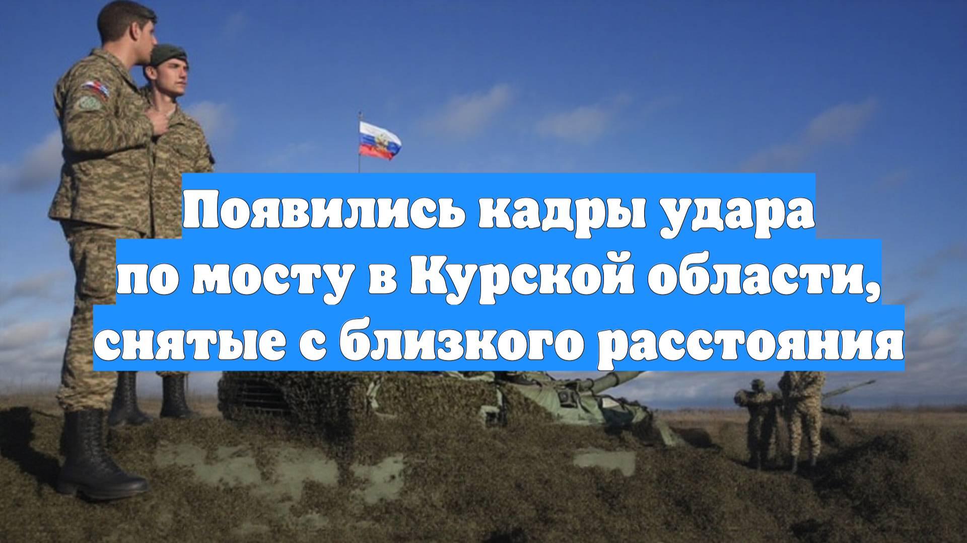 Появились кадры удара по мосту в Курской области, снятые с близкого расстояния