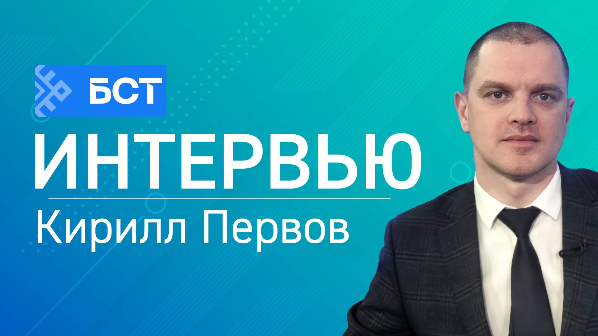 Безопасность на воде и суше. Кирилл Первов. Интервью