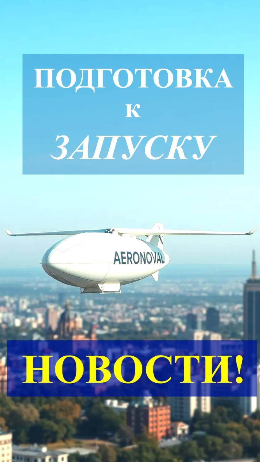 AERONOVA_ПОДГОТОВКА К ЗАПУСКУ_ДИРИЖАБЛЯ