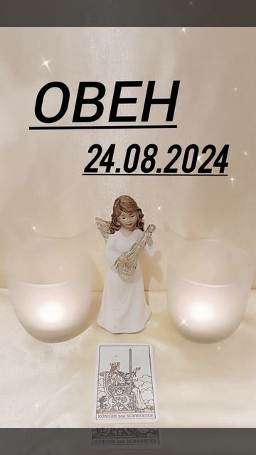 #ОВЕН КАРТА ДНЯ НА 24 АВГУСТА