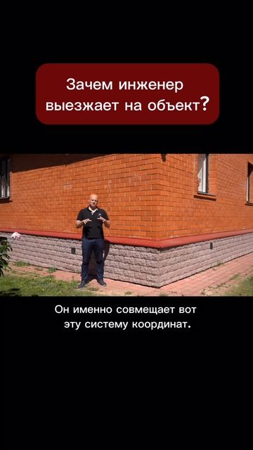 Зачем инженер выезжает на объект?