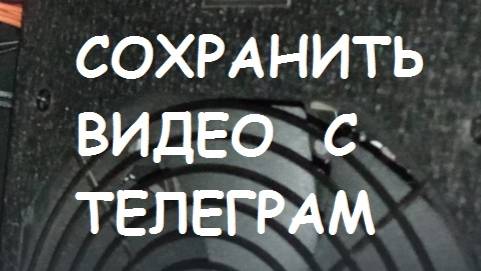Как сохранить видео с Телеграма?