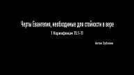 Черты Евангелия, необходимые для стойкости в вере