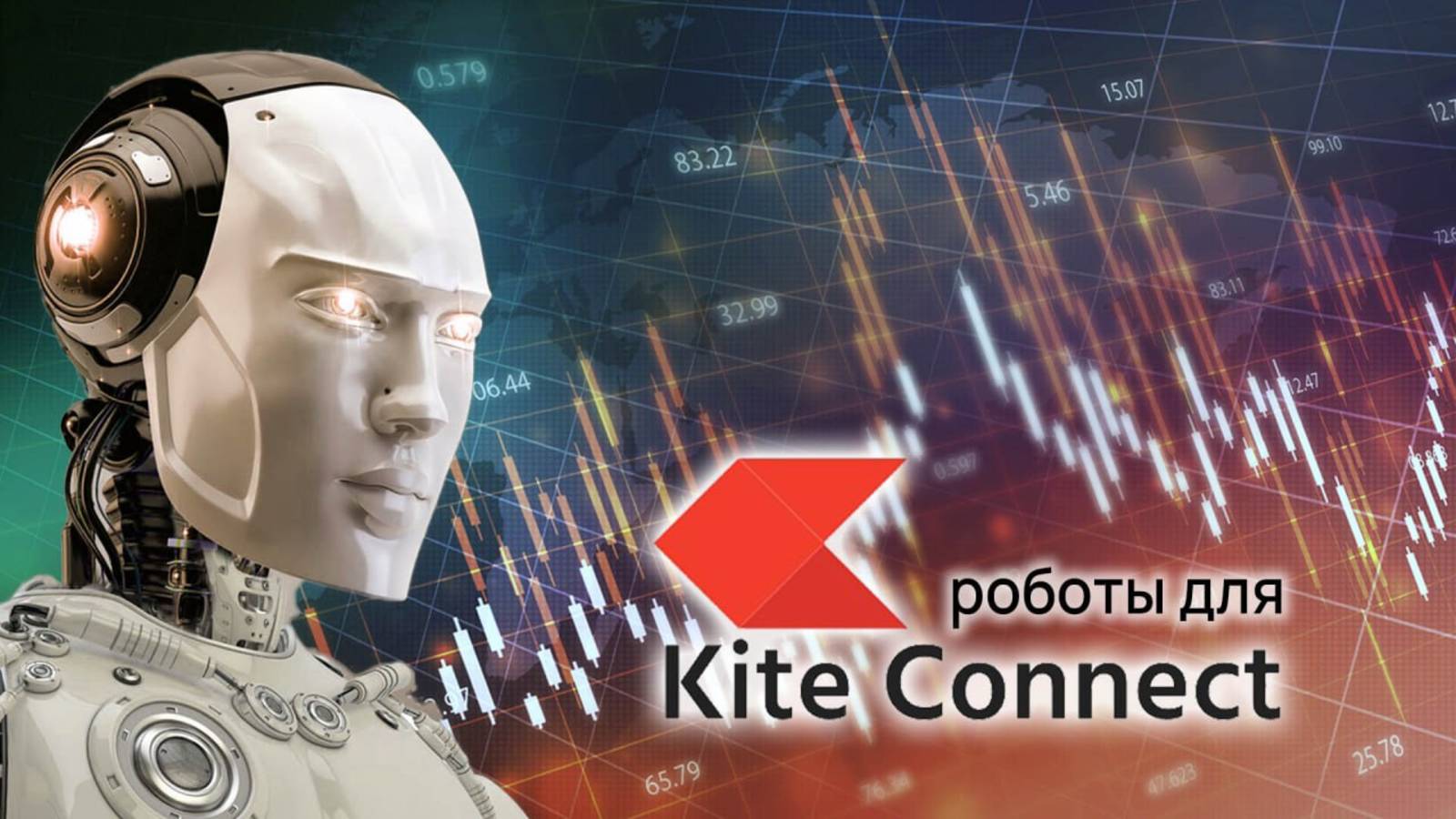 Kite Connect Api. Zerodha брокер. Индия! + 300 бесплатных роботов с открытым исходным кодом.