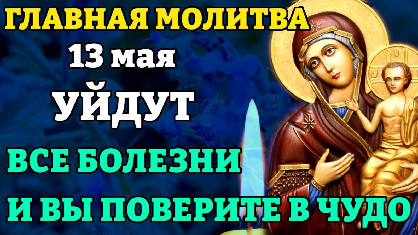 13 мая ВКЛЮЧИ 1 РАЗ! СРАЗУ СЛУЧИТСЯ ЧУДО! Молитва Богородице Нечаянная Радость. Православие