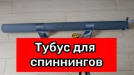 Тубус для спиннингов