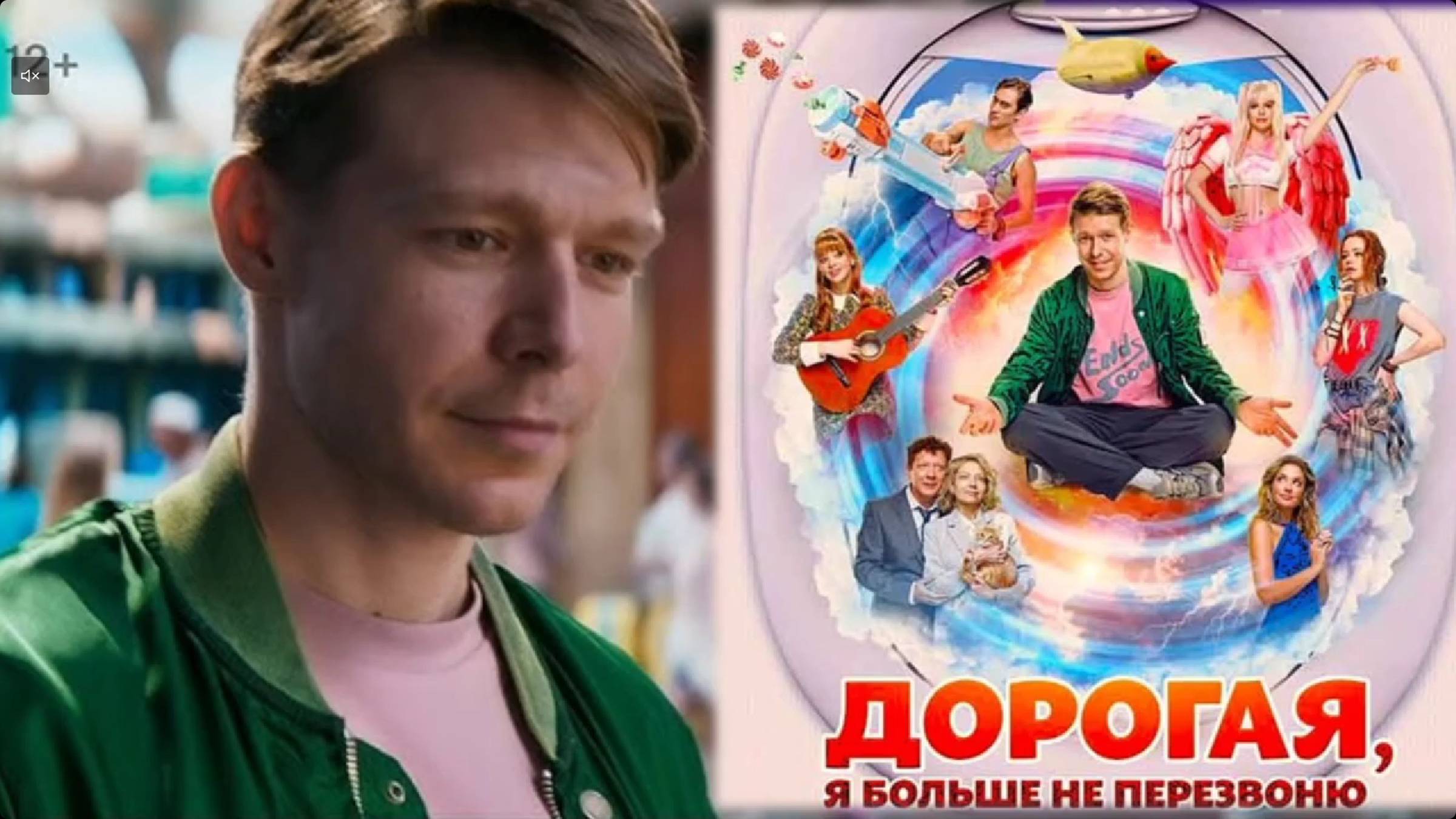 "ДОРОГАЯ, Я БОЛЬШЕ НЕ ПЕРЕЗВОНЮ" Откладывая жизнь, Даня попадает в безвременье комы. 7 шагов из комы