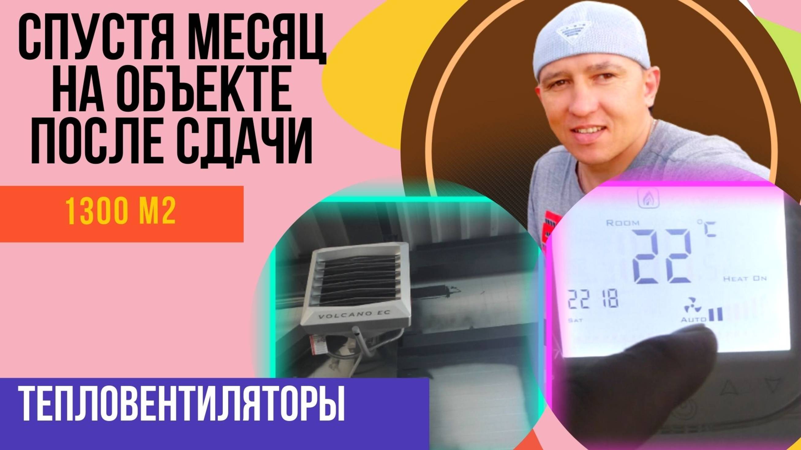 Отопление тепловентиляторами помещения 1300 м2. Спустя месяц.
