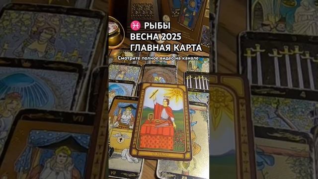 ♓ РЫБЫ ВЕСНА 2025. ГЛАВНАЯ КАРТА ВЕСНЫ. ТАРО ПРОГНОЗ