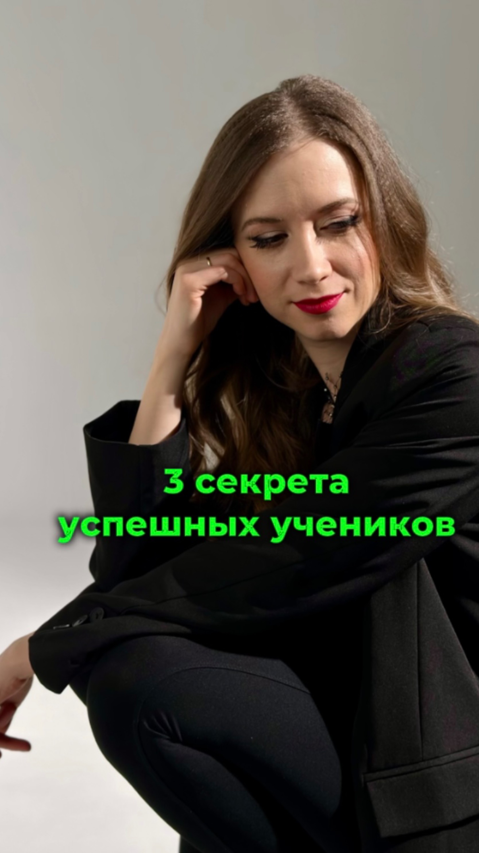 3 секрета успешных учеников 💪🏻
