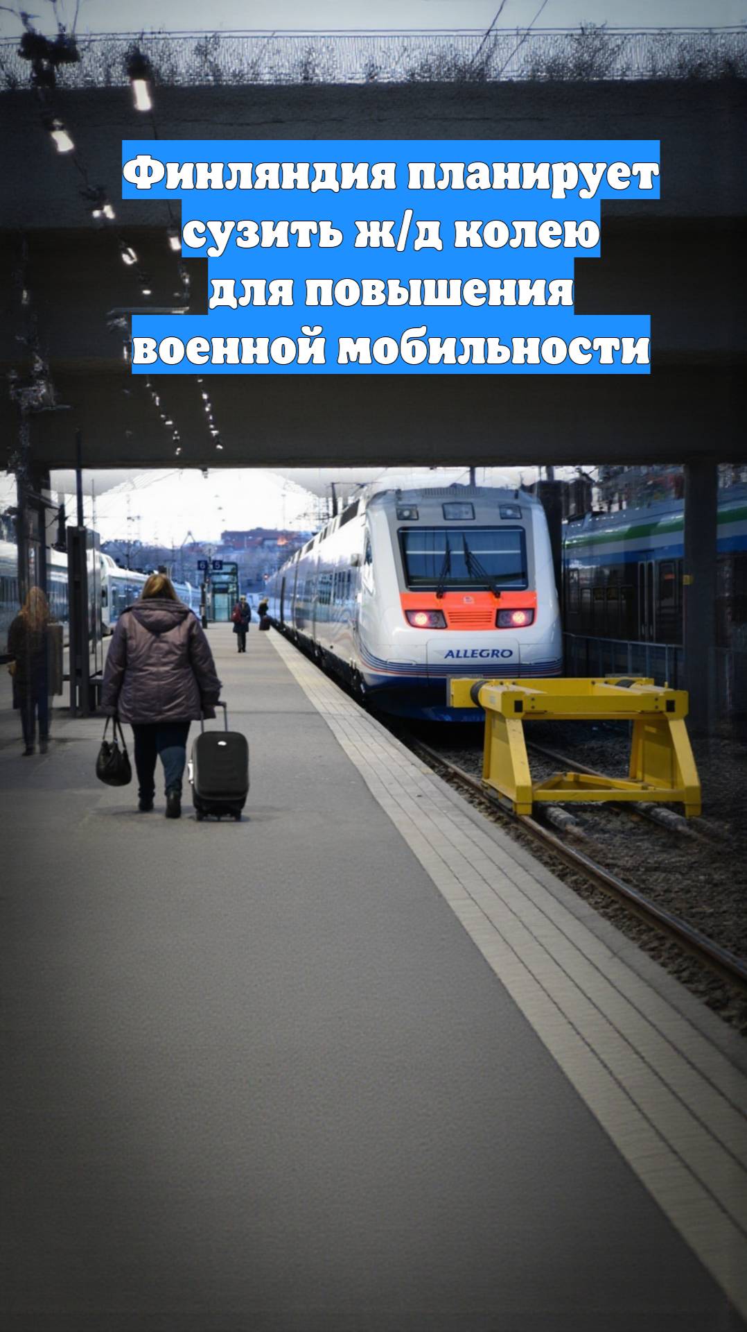 Финляндия планирует сузить ж/д колею для повышения военной мобильности