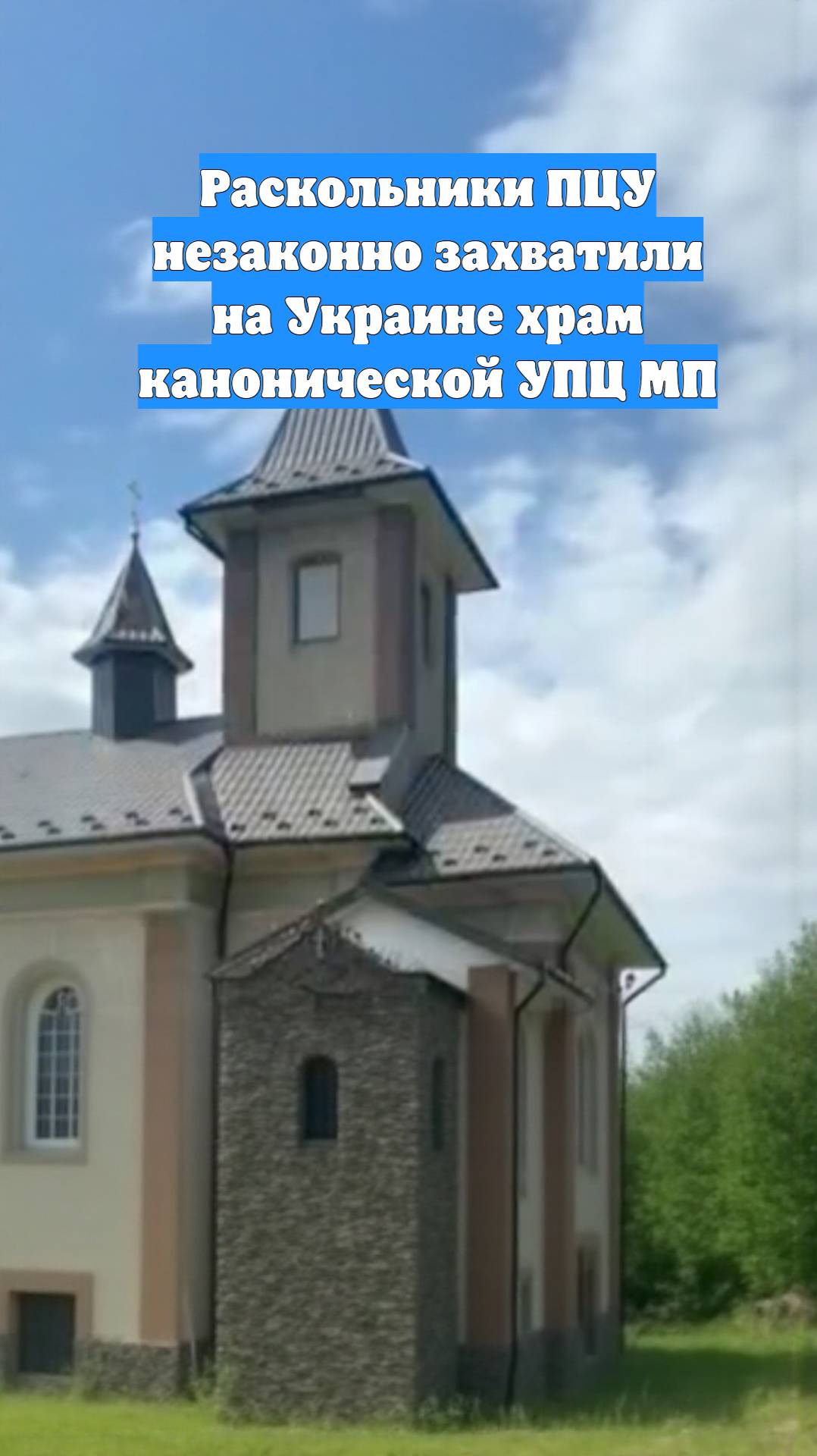 Раскольники ПЦУ незаконно захватили на Украине храм канонической УПЦ МП