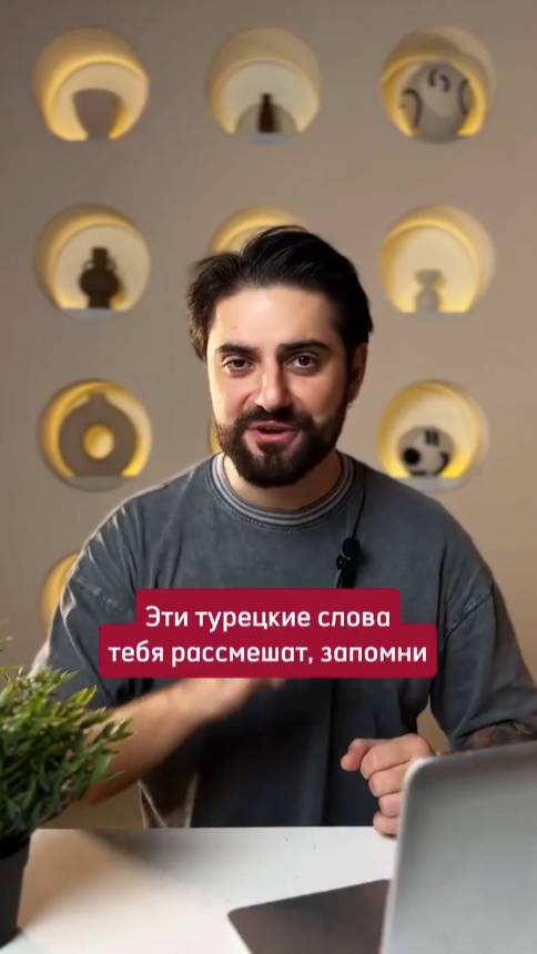 Эти турецкие слова тебя рассмешат