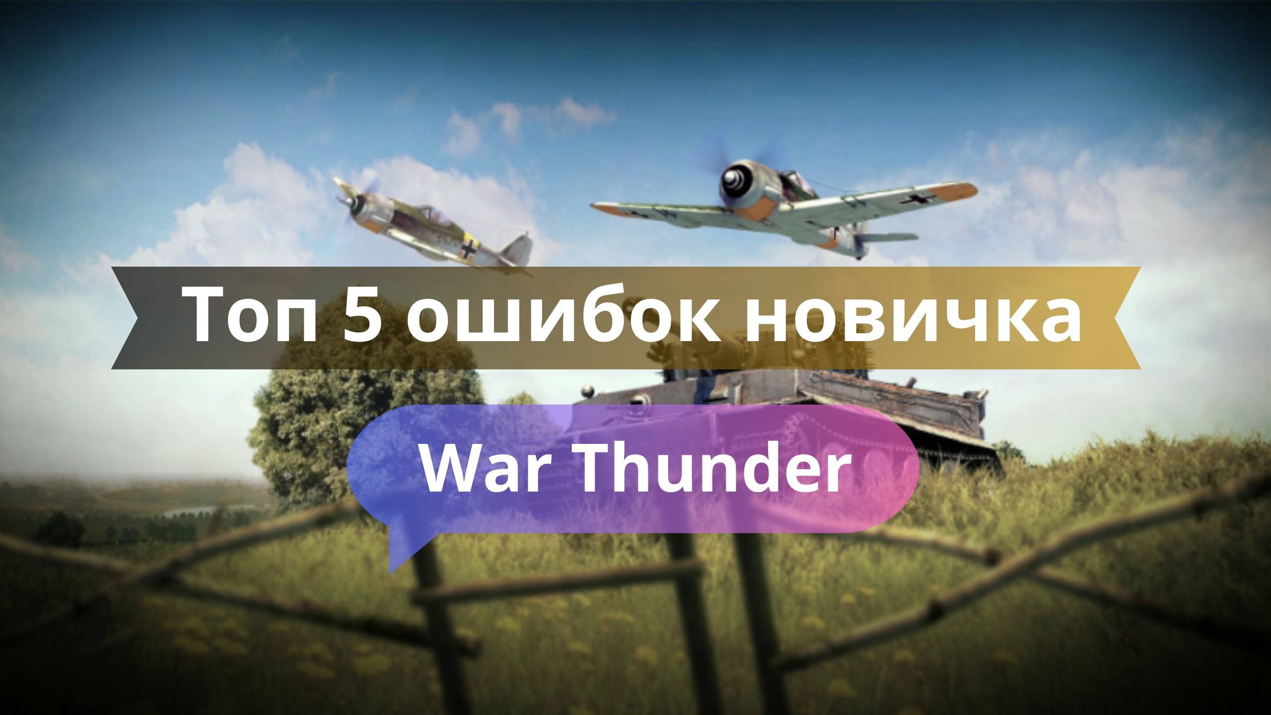 🔥 ТОП-5 ошибок новичков в War Thunder — не повторяй их!