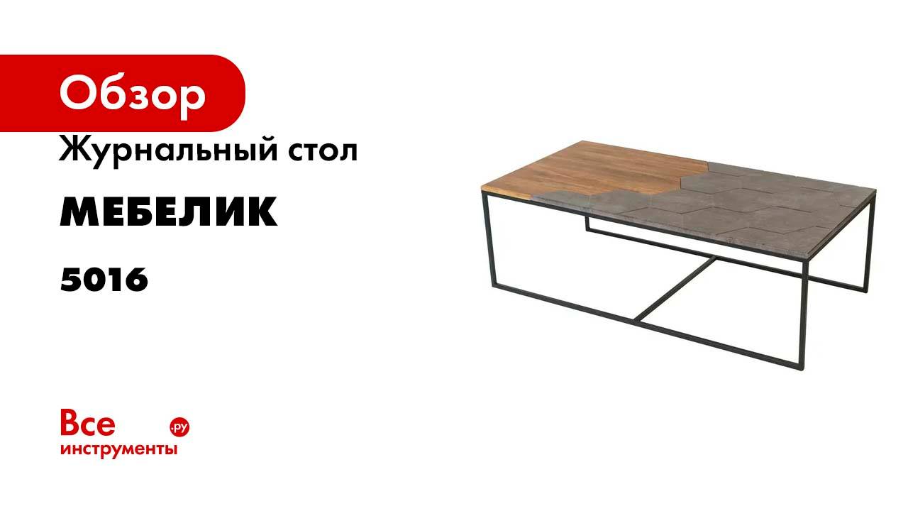 Журнальный стол Мебелик Китч дуб американский/серый бетон 5016