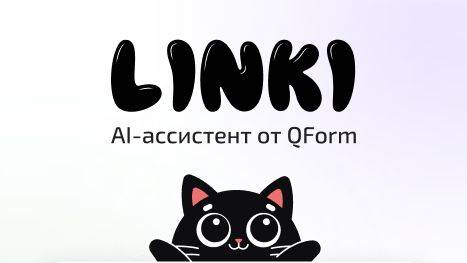 Создавайте уникальные формы за считанные минуты с AI-ассистентом Qform