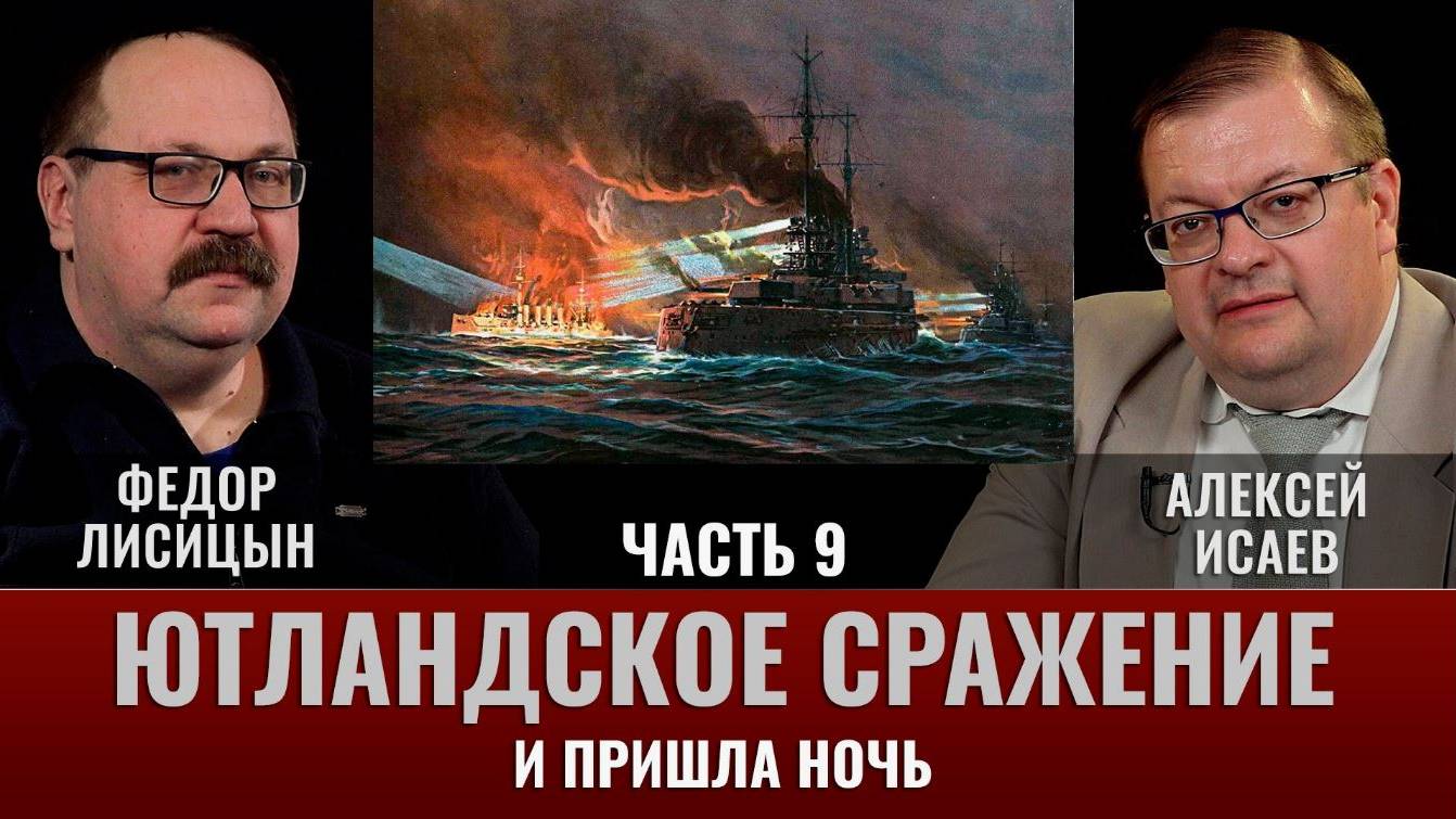 Федор Лисицын и Алексей Исаев. Ютландское сражение. Часть 9.  "Ночью все кошки серы"