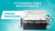 Установка спец инструмента на гидравлический листогибочный пресс KRRASS PBS 110/2500 4 axis