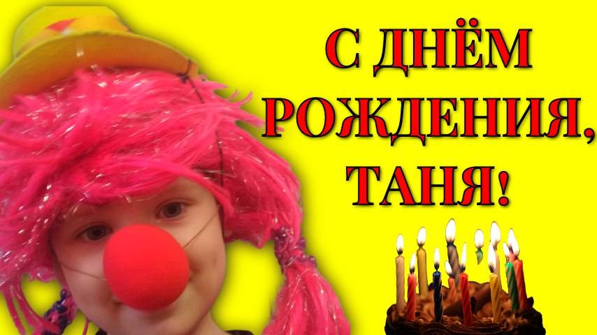 Поздравление с днём рождения Таня