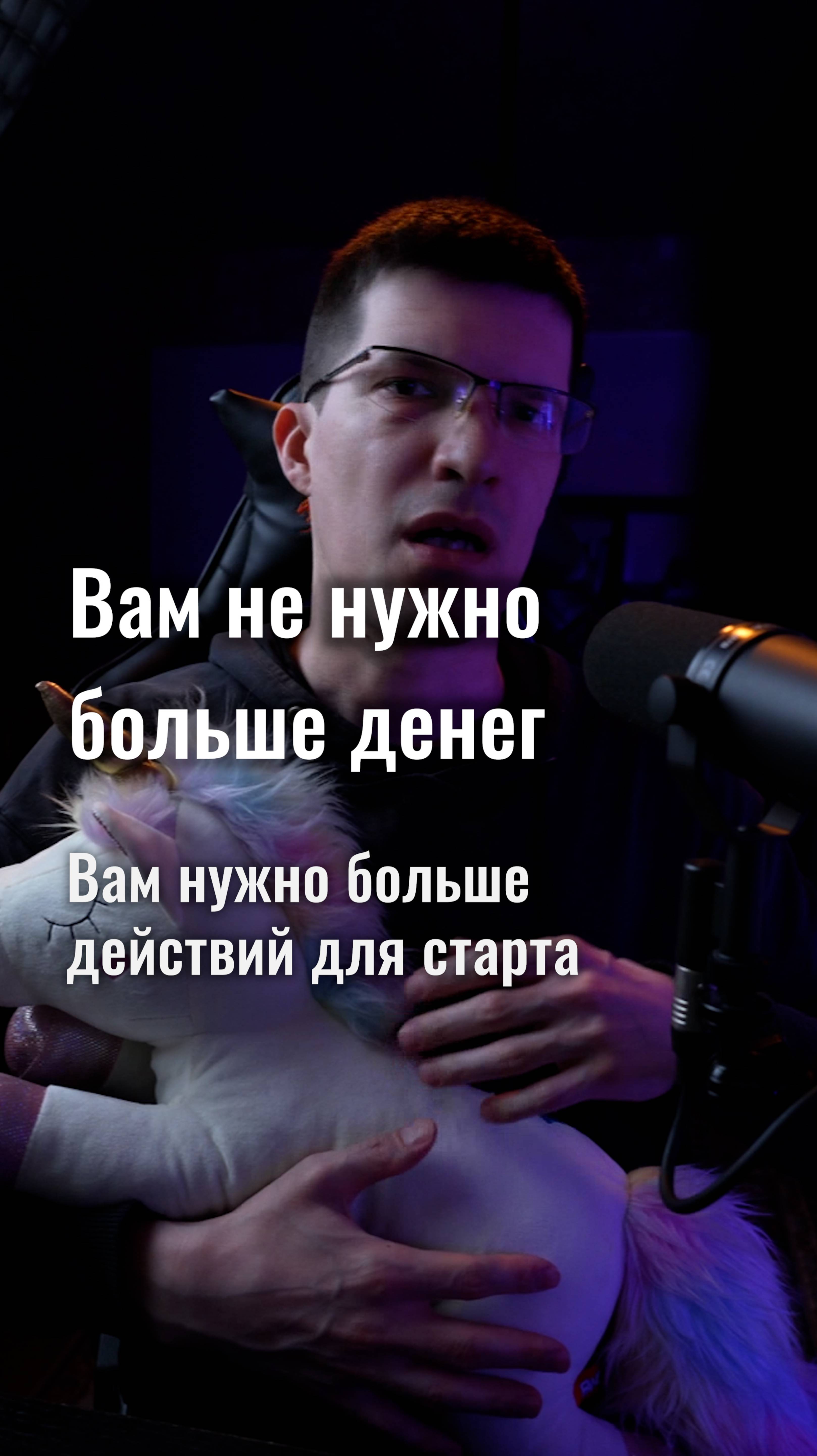 Вам не нужно больше денег для старта! Вам нужно больше действий!
