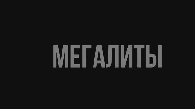 Лучше гор могут быть только горы. 4 часть. Мегалиты. (1)