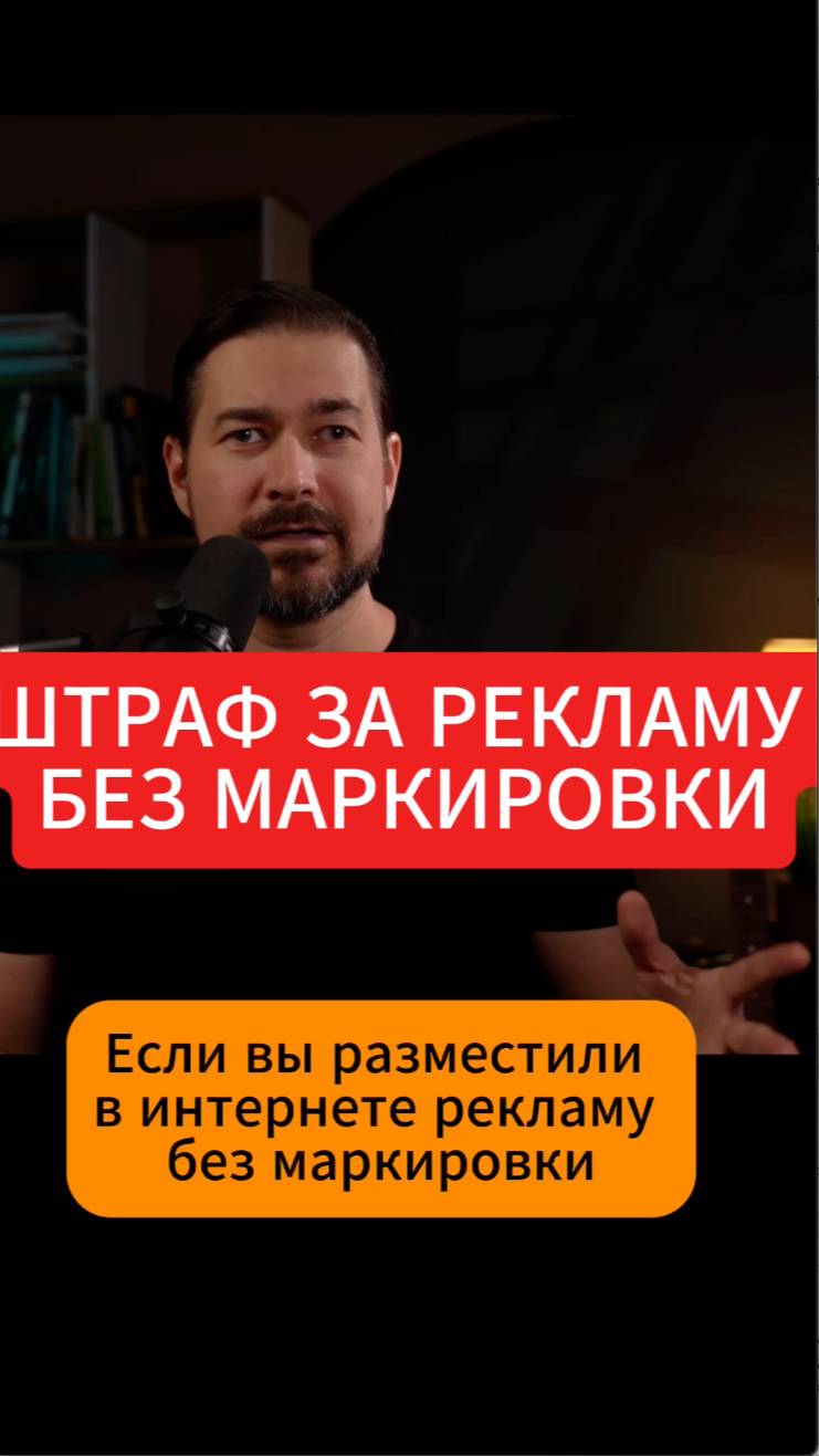 Какой штраф за рекламу без маркировки?