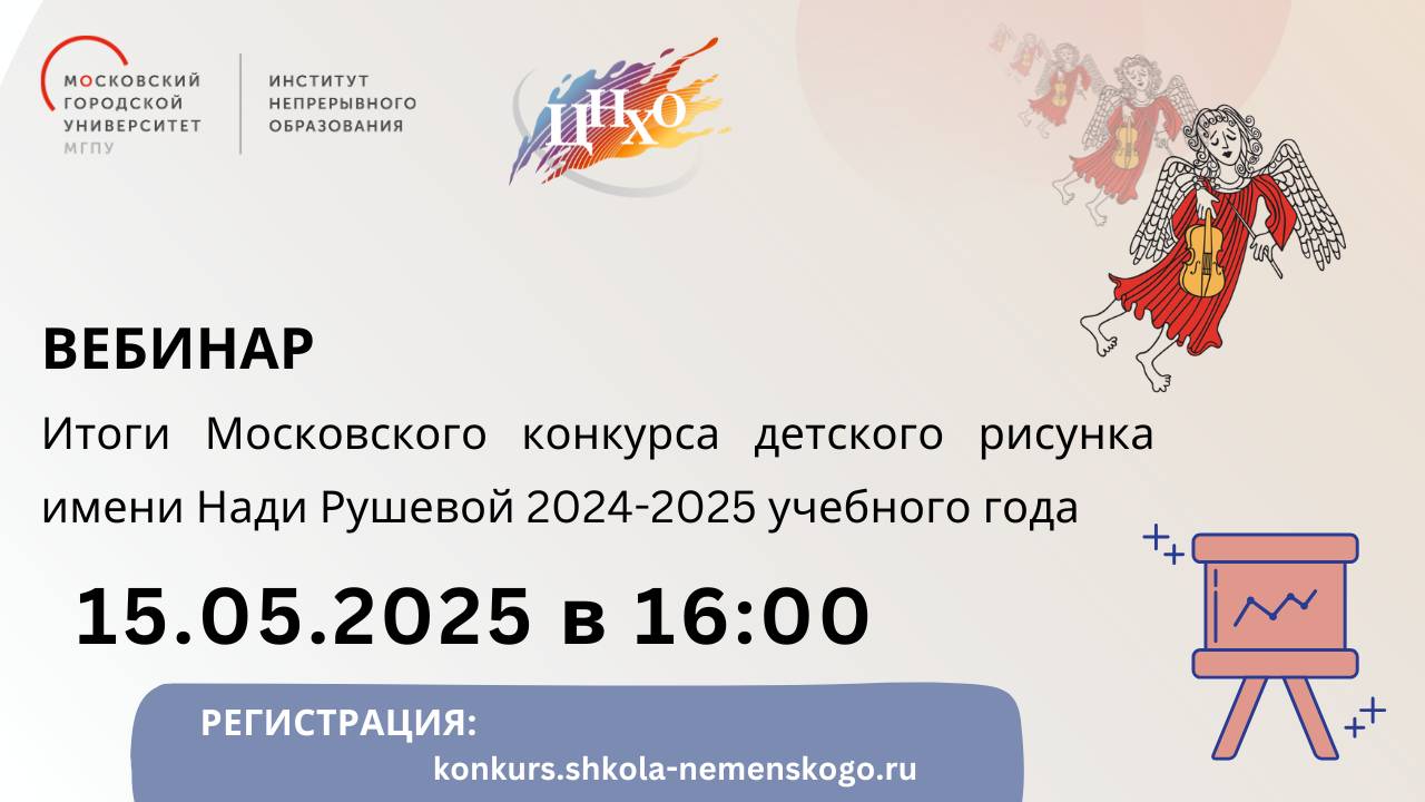 Вебинар Итоги Московского конкурса детского рисунка имени Нади Рушевой 2024-2025 уч.года