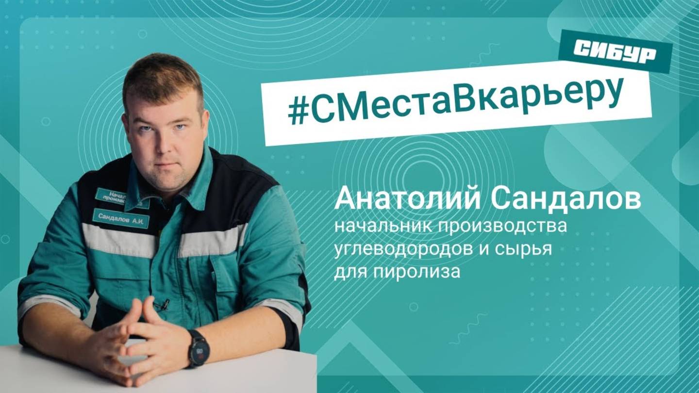 #СМестаВкарьеру: от аппаратчика 5 разряда до начальника производства