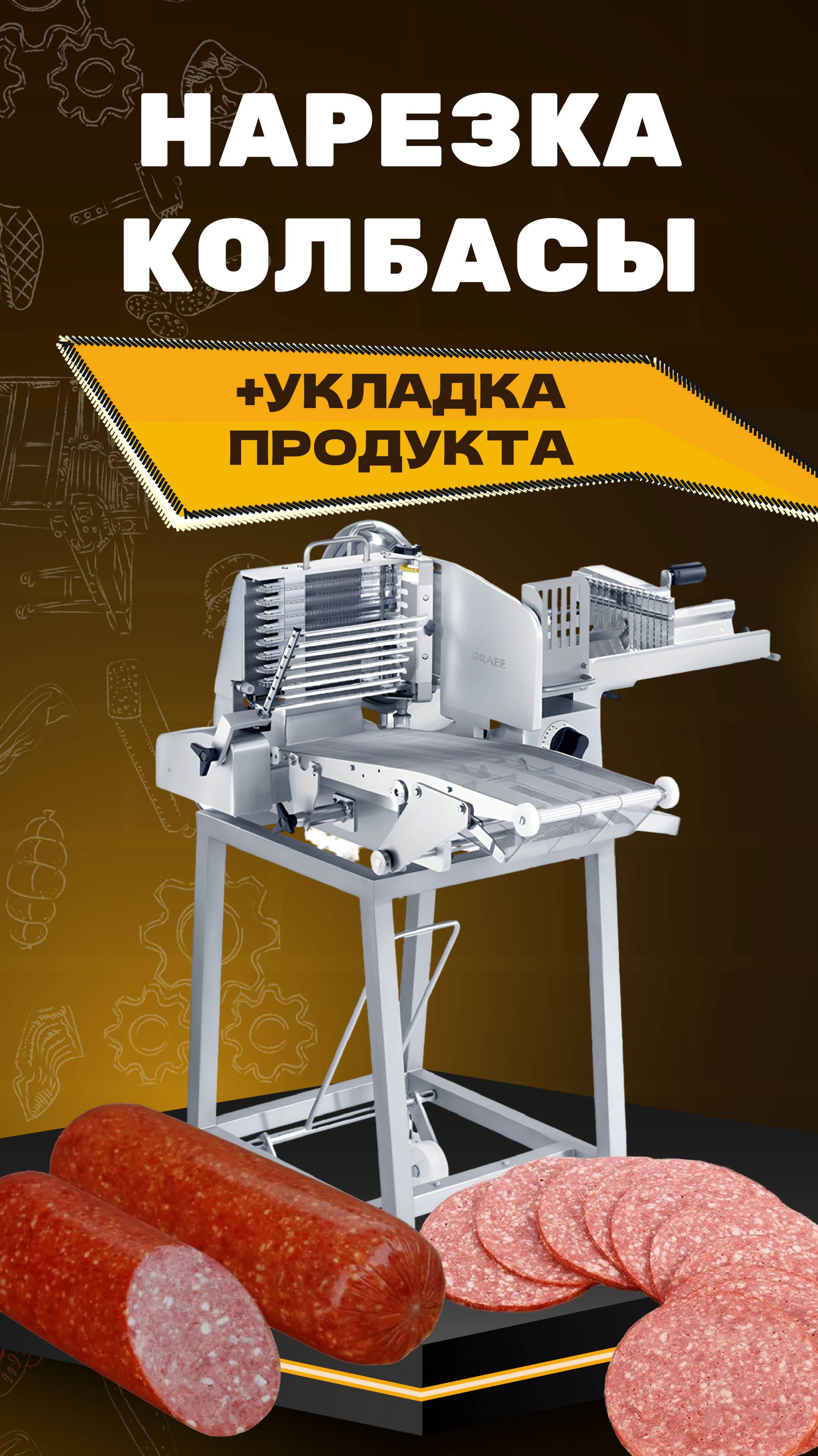 Идеальная нарезка колбасы с Graef